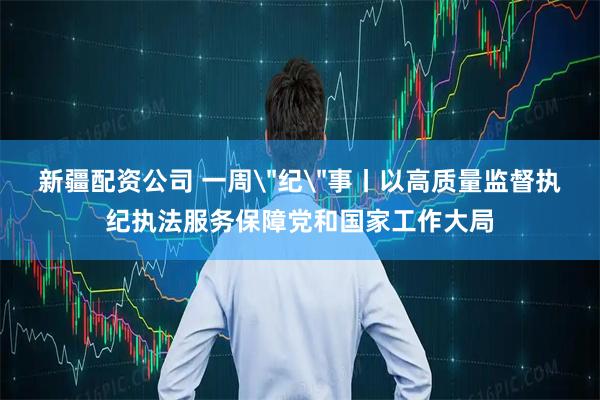 新疆配资公司 一周